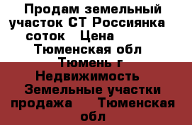 Продам земельный участок СТ Россиянка , 10 соток › Цена ­ 380 000 - Тюменская обл., Тюмень г. Недвижимость » Земельные участки продажа   . Тюменская обл.